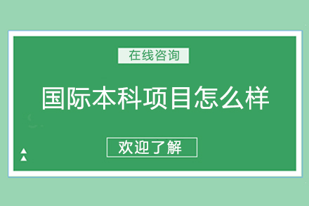 北京服装学院国际本科项目怎么样