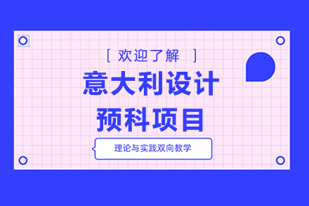 北京服装学院预科项目意大利设计定向班招生项目