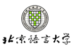 北京语言大学国际本科学院