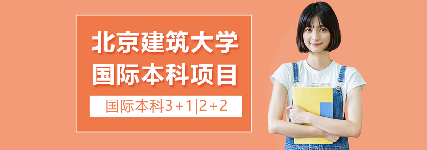 北京建筑大學(xué)國際本科