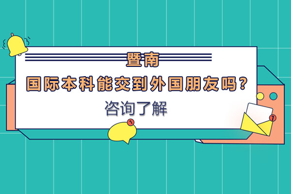 暨南国际本科跨文化交流深度解析