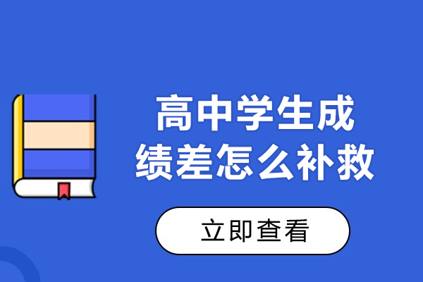 高中学生成绩差怎么补救-高中学生成绩差怎么提高