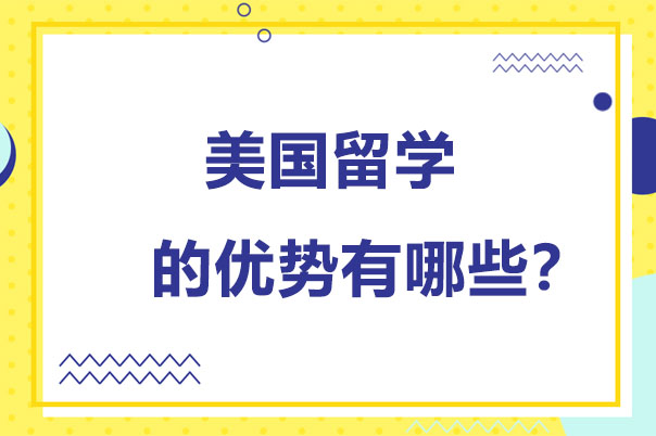 长沙美国留学的优势有哪些？