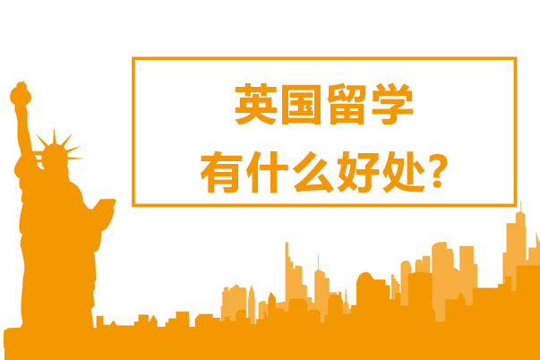 长沙学子选择英国留学的六大核心价值