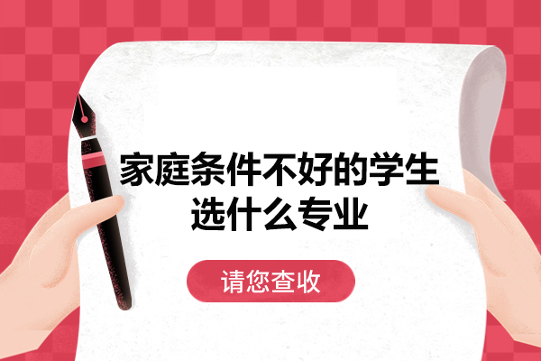西安家庭条件不好的学生选什么专业