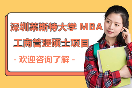 深圳莱斯特大学MBA工商管理硕士项目