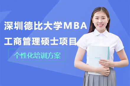 深圳德比大学MBA工商管理硕士项目