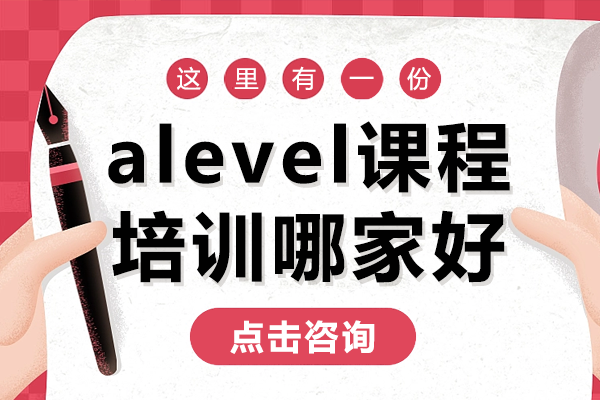 上海alevel课程培训哪家好