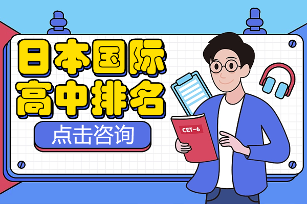 上海日本国际高中排名