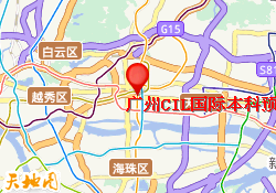 广州CIL国际本科预备班