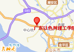 广东以色列理工学院