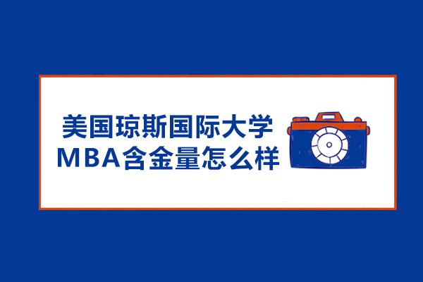 美国琼斯国际大学MBA含金量怎么样-含金量高吗