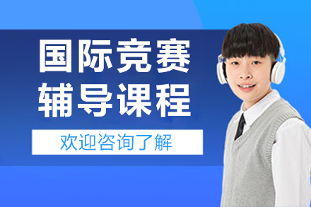 上海國(guó)際競(jìng)賽輔導(dǎo)課程