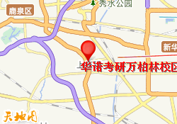 华诺考研万柏林校区