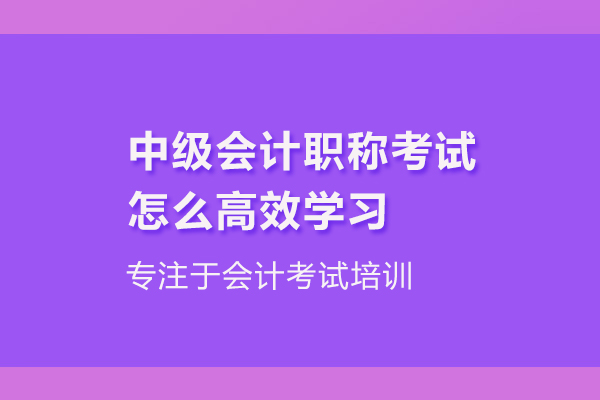 中级会计职称考试怎么高效学习
