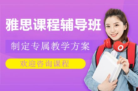 上海雅思課程輔導(dǎo)班