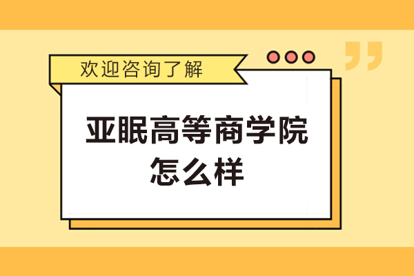 法国亚眠商学院深度解析