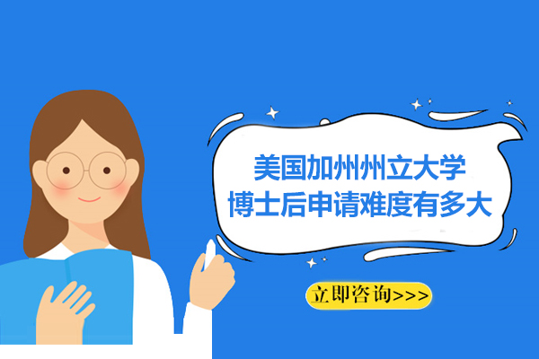 美国加州州立大学博士后申请深度解析