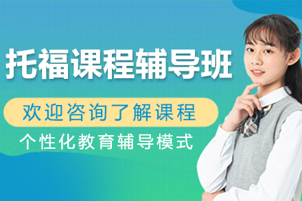 上海托福課程輔導(dǎo)班