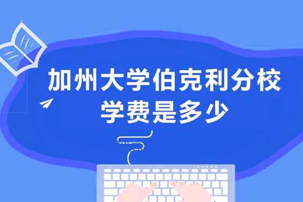 加州大学伯克利分校学费详解及经济支持方案