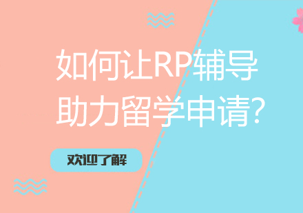 如何让RP辅导助力留学申请？伽利略来揭秘