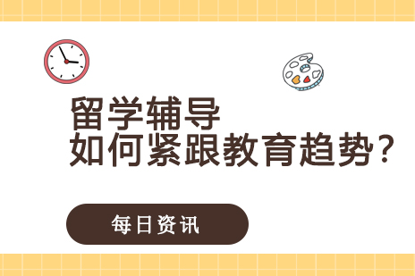 留学辅导如何紧跟教育趋势？伽利略持续创新