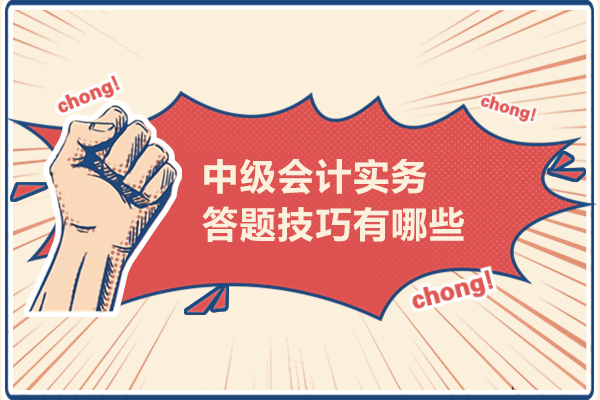 中级会计实务答题技巧有哪些