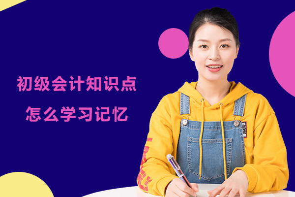 初级会计知识点怎么学习记忆