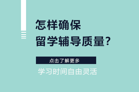 留学辅导质量保障体系深度解析
