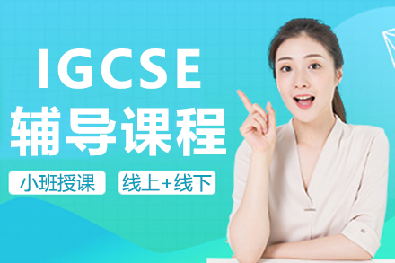 上海IGCSE輔導(dǎo)課程