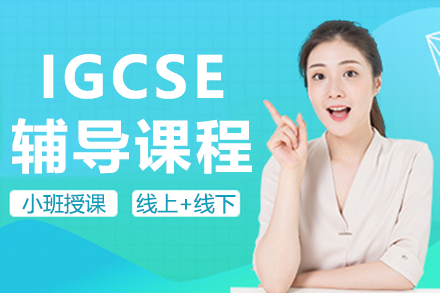 上海IGCSE辅导课程