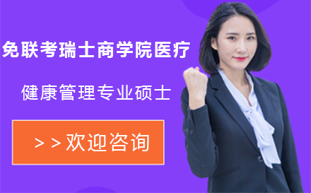 免联考瑞士商学院医疗健康管理专业硕士