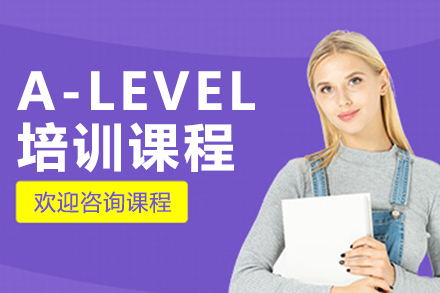 上海A-LEVEL培訓(xùn)課程