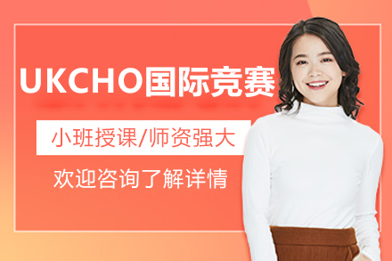 大连UKCHO国际竞赛辅导