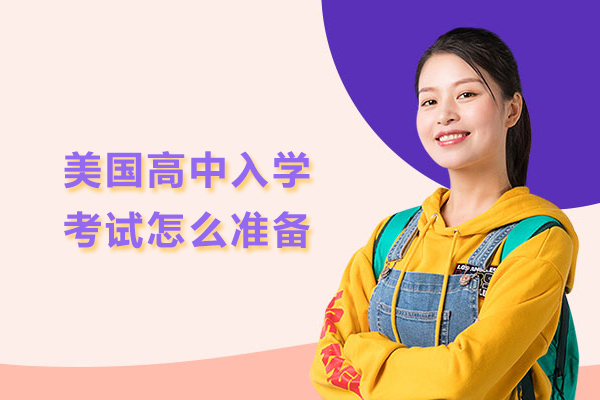 美国高中入学考试怎么准备