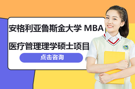 深圳安格利亚鲁斯金大学MBA医疗管理理学硕士项目