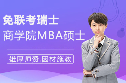 免联考瑞士商学院MBA硕士