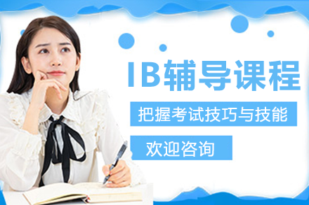 上海IB輔導(dǎo)課程