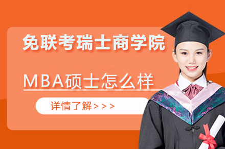 免联考瑞士商学院MBA硕士怎么样