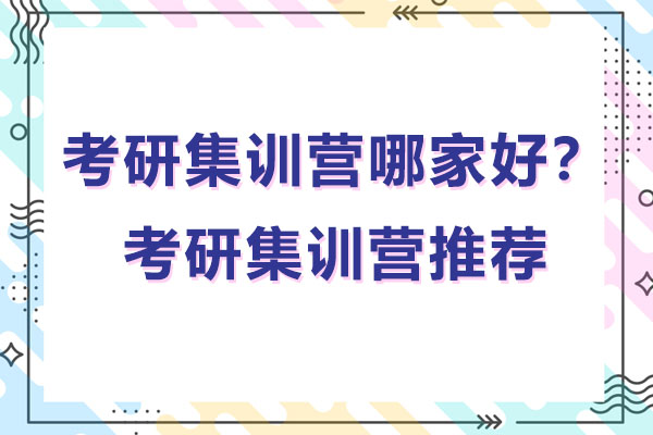 太原考研集训营哪家好？考研集训营推荐