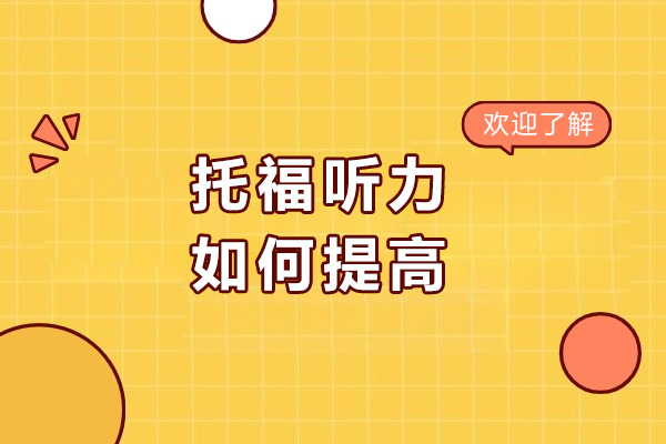 济南托福听力如何提高-提高托福听力的学习方法