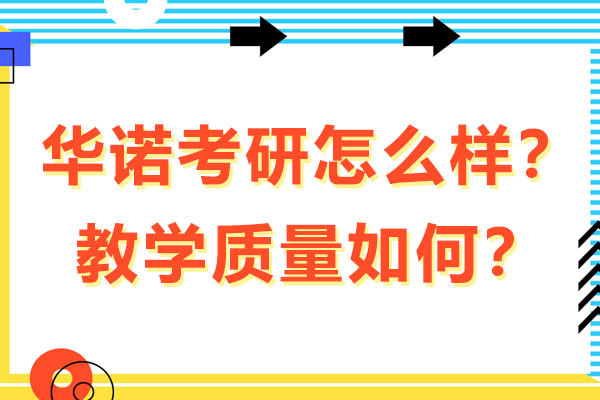 太原华诺考研口碑怎么样？教学质量如何？