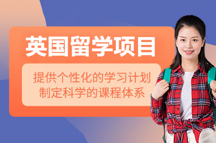 大连英国留学项目