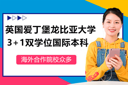 英国爱丁堡龙比亚大学3+1双学位国际本科项目