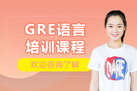 大连GRE培训课程