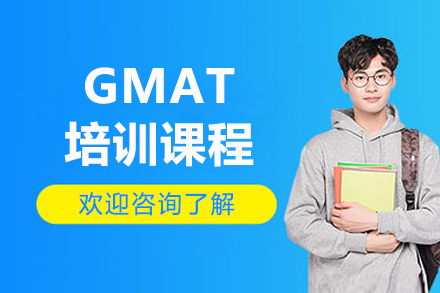 大连GMAT培训课程