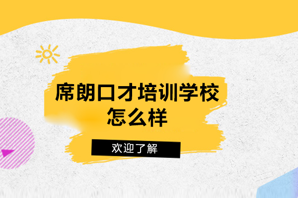 杭州席朗口才培训学校怎么样-好不好