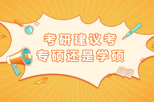 考研建议考专硕还是学硕-如何选择