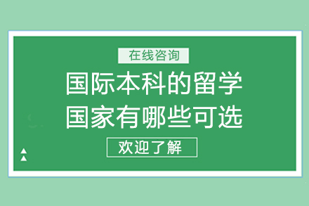 北京对外经贸大学国际本科的留学国家有哪些可选