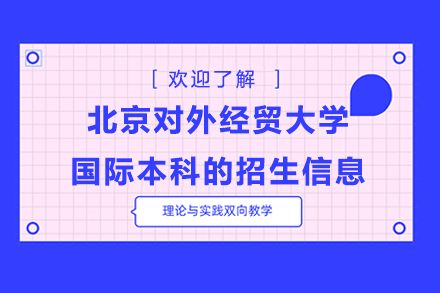 北京对外经贸大学国际本科的招生信息